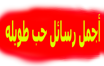 رسائل حب طويلة
