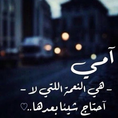 بيسيات عن الام - كلام عن الأم تويتر