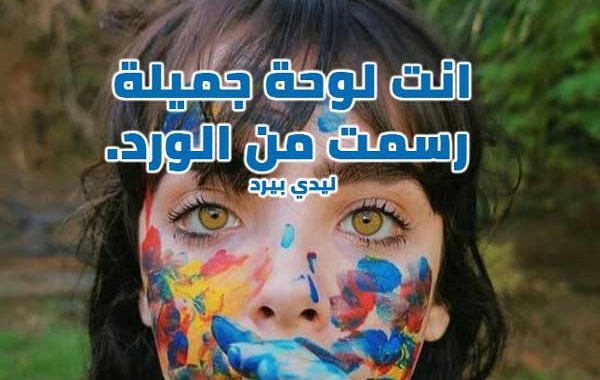 كلام جميل يقال للبنات