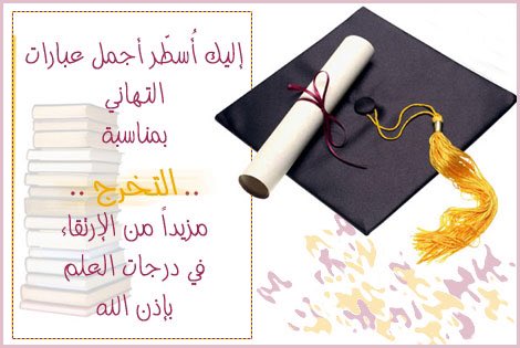عبارات تخرج صور تهنئة خاصة بمناسبة التخرج 3