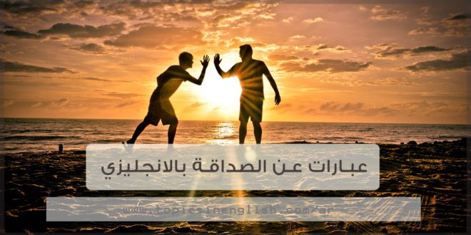 عبارات بالانجليزي عن الصداقة