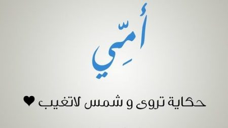 أمي تويتر خواطر