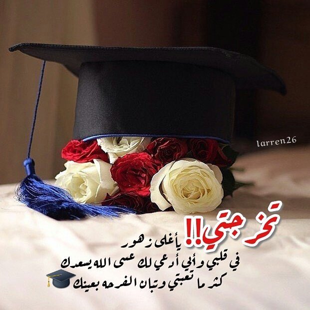 عبارات تخرج صور تهنئة خاصة بمناسبة التخرج 5