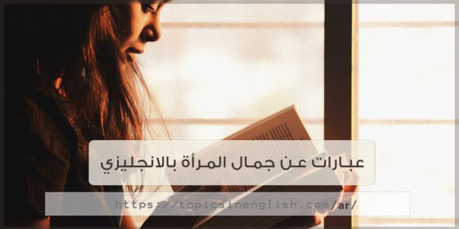 عبارات بالانجليزي عن الجمال