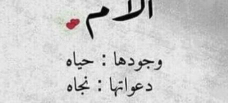 كلمات عن الأم بالعاميه