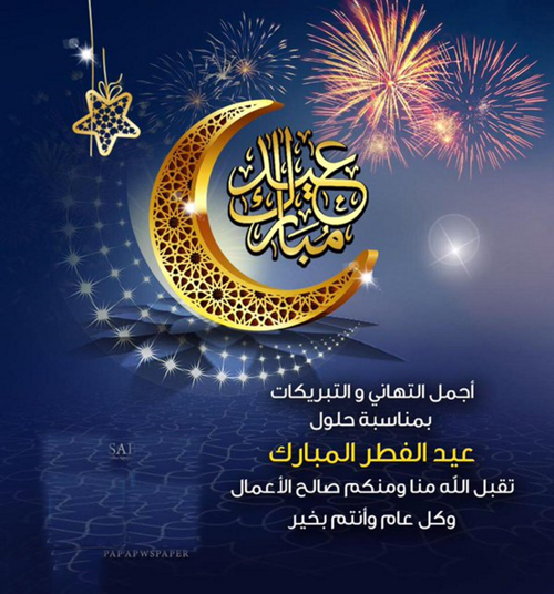 بطاقات تهنئة عيد الفطر المبارك