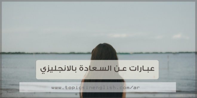 عبارات بالانجليزي عن السعادة