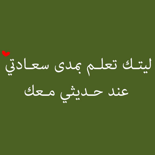 رسائل حب قصيرة وقوية