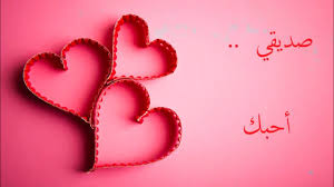 كلمات جميلة عن الصداقة