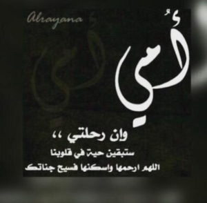 كلام عن الام المتوفية