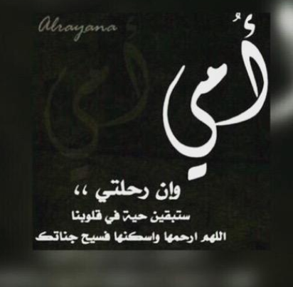 شعر حزين عن الام المتوفية عراقي