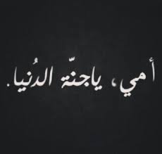 مثل عن الأم من ثلاث كلمات