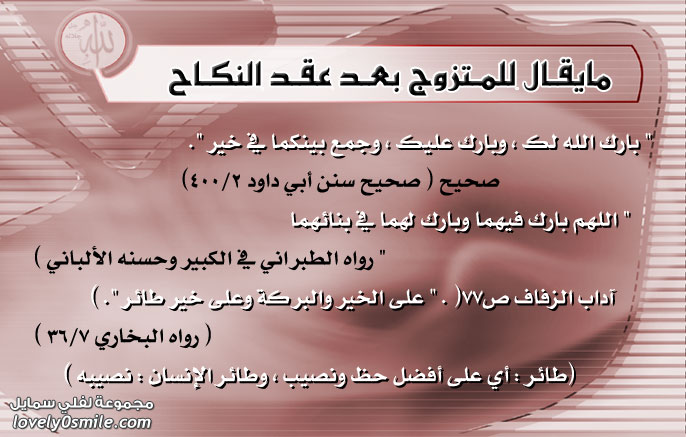 دعاء يقال للمتزوج