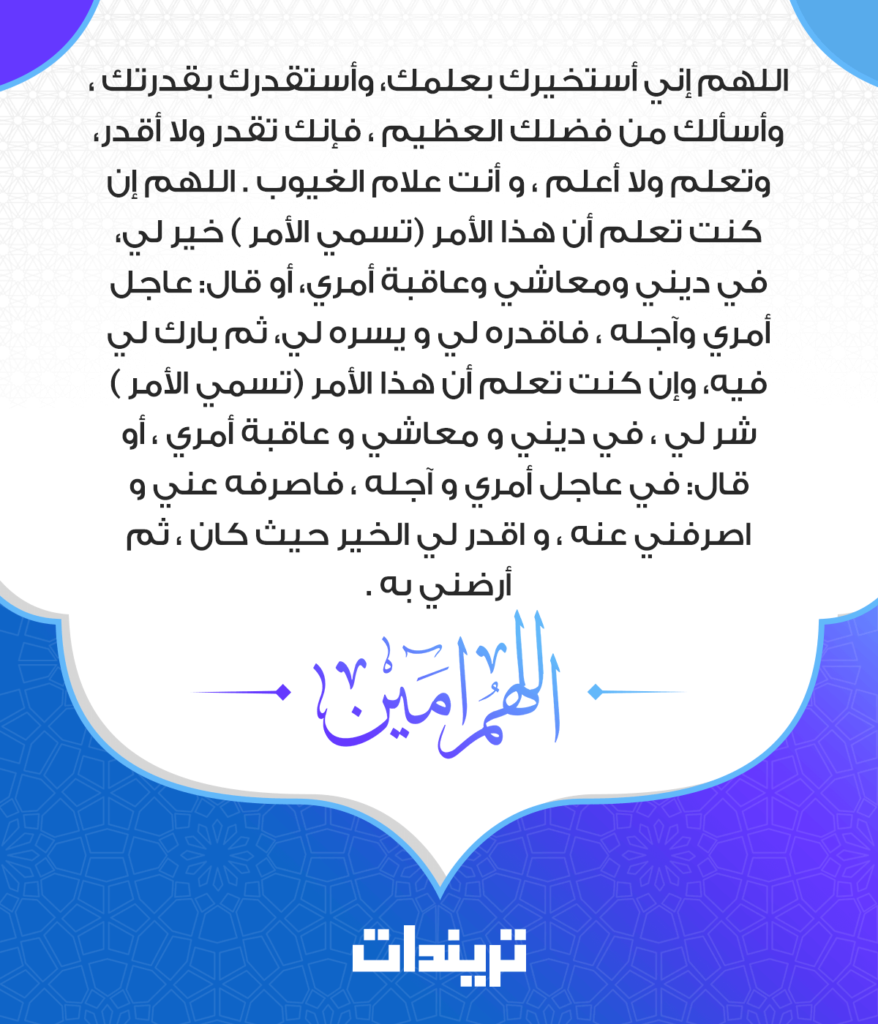 دعاء الاستخارة ٢