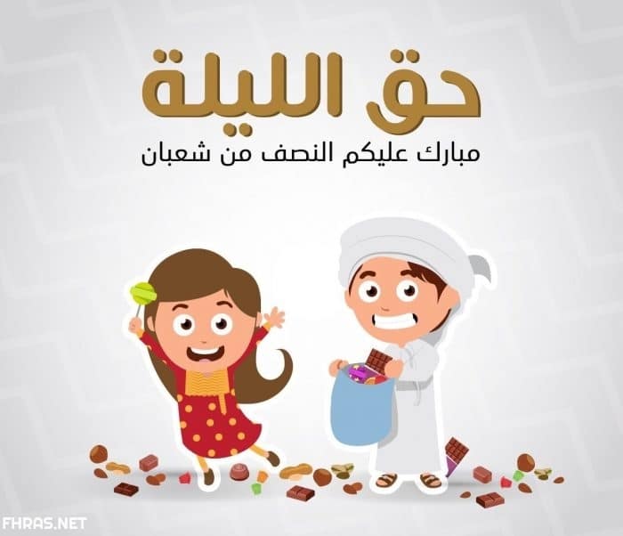 قرقيعان ٢٠٢٠