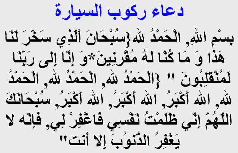 دعاء ركوب السيارة الجديدة إسلام ويب