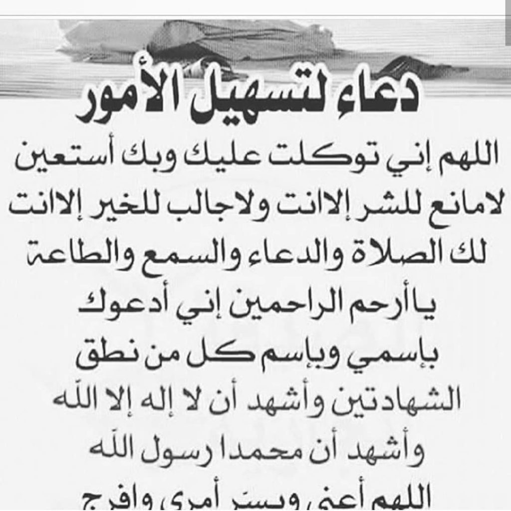 دعاء لتيسير الأمور وقضاء الحوائج