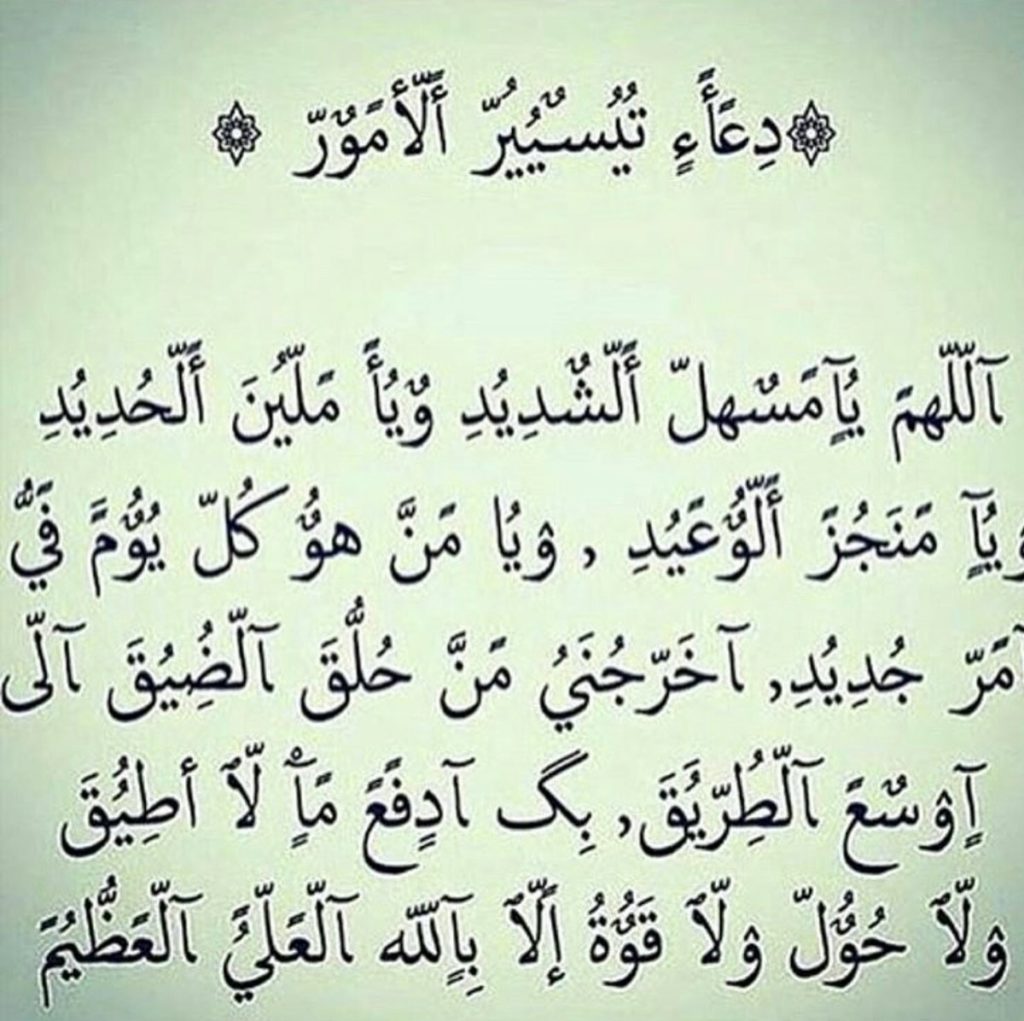 دعاء تيسير الأمور والفرج ١