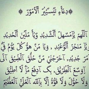 دعاء تيسير الامور الصعبة مجرب
