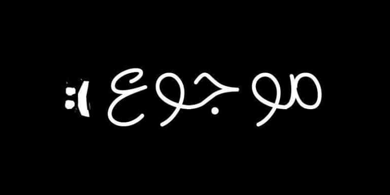 كلام من صميم القلب المجروح ٢