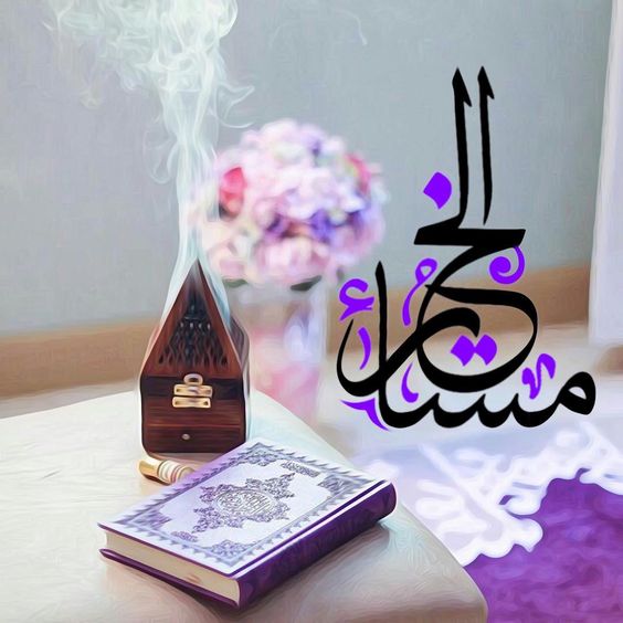 مساء المحبة  ١