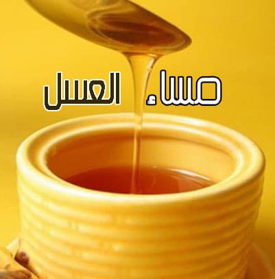 مساء العسل ٢