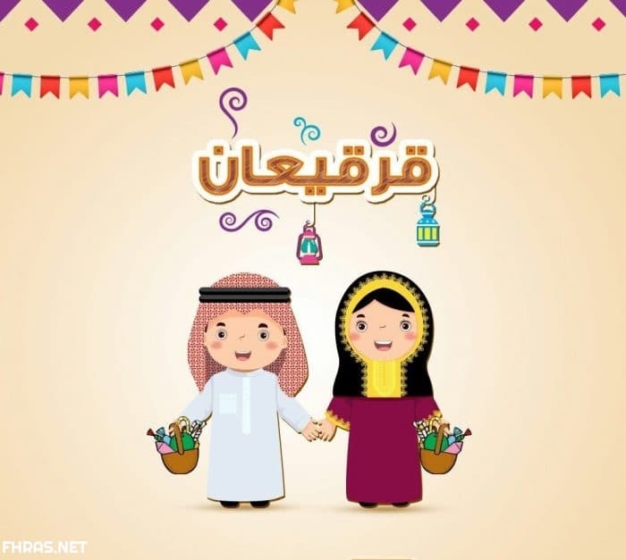 قرقيعان ٢٠٢٠