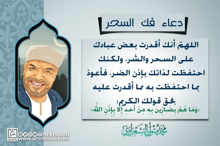 اقوى دعاء لفك السحر