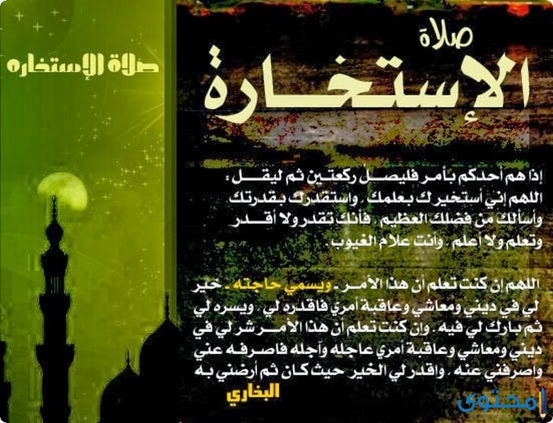 شروط صلاة الاستخارة