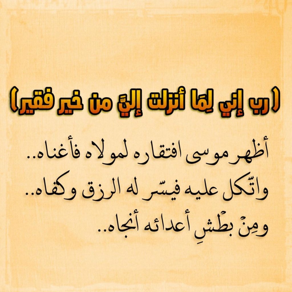 دعاء سيدنا موسى ربي إني لما أنزلت ١