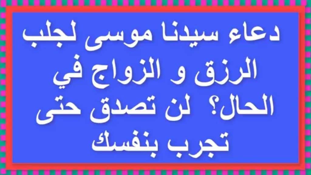 دعاء سيدنا موسى للزواج