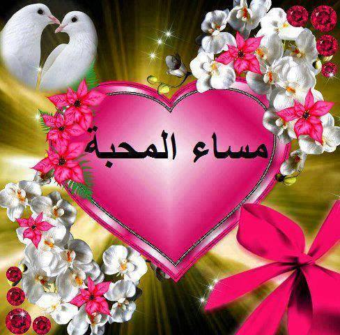 مساء المحبة ٤
