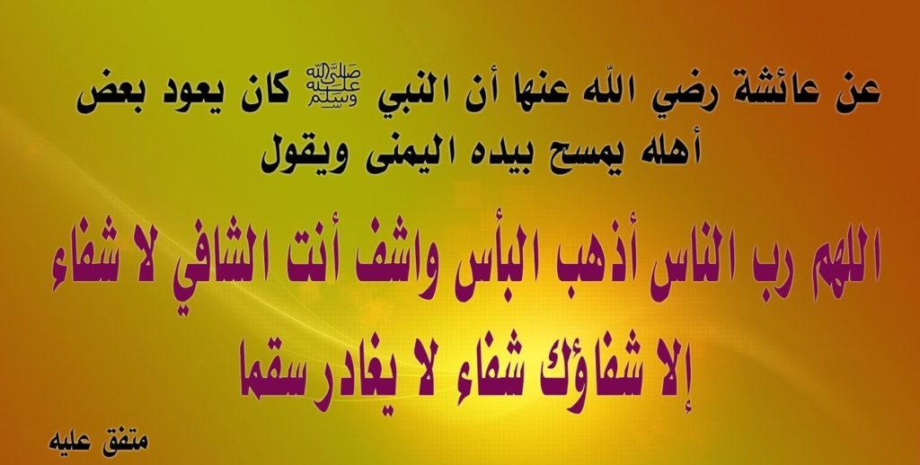 دعاء الشفاء للمريض مكتوب ١