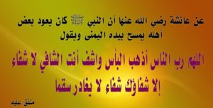 الدعاء للمريض ابن عثيمين