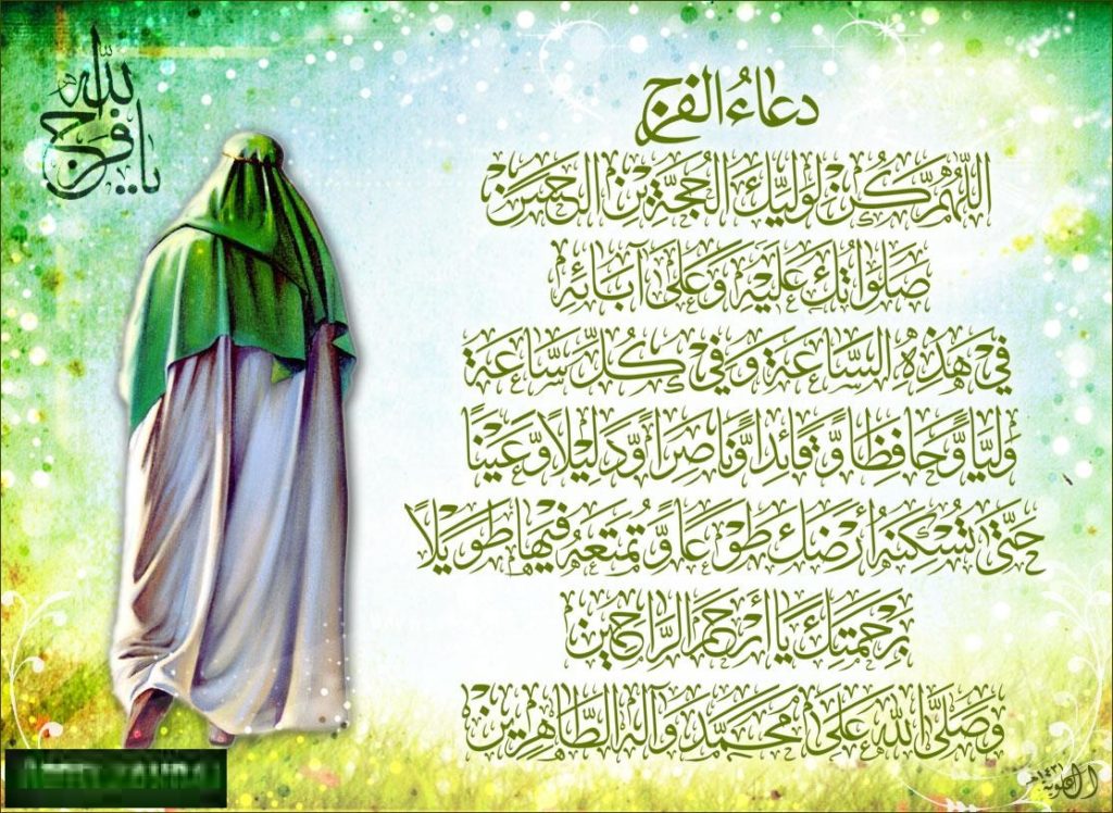 دعاء الفرج لصاحب الزمان