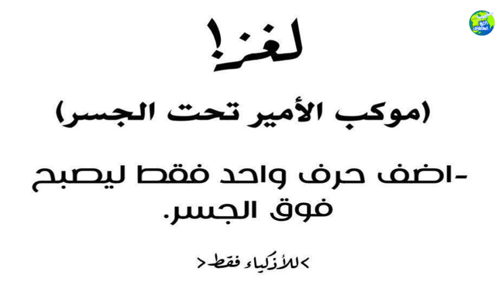 ألغاز مع الجواب 1