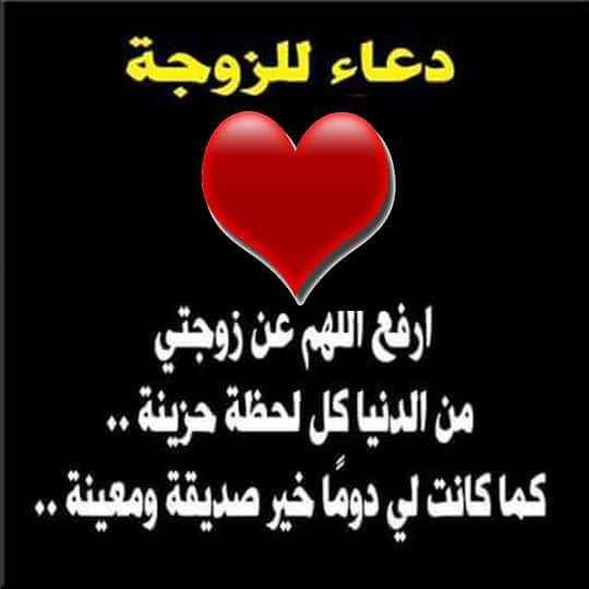 دعاء للزوجة بالصور ١
