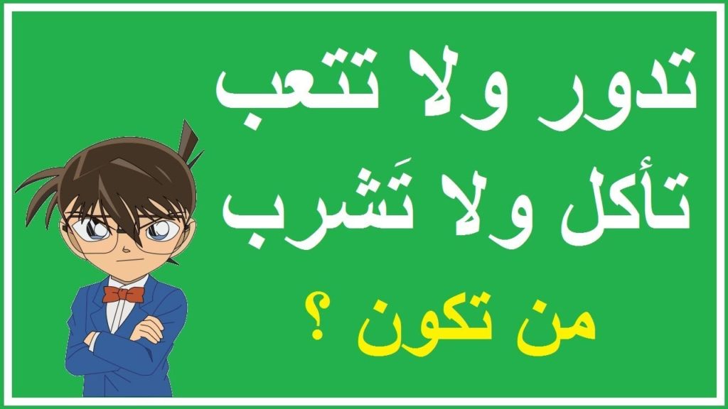 الغاز وحلها مضحكة - الغاز مضحكه للمتزوجين
