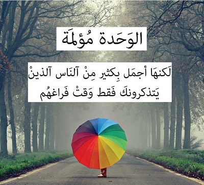 الشعور بالوحدة خواطر ١