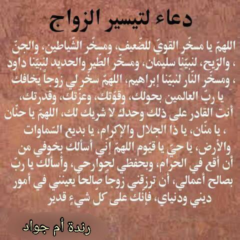 دعاء تسيير الزواج