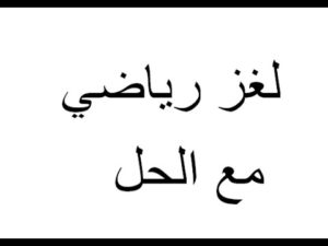 ألغاز ذكاء رياضيات