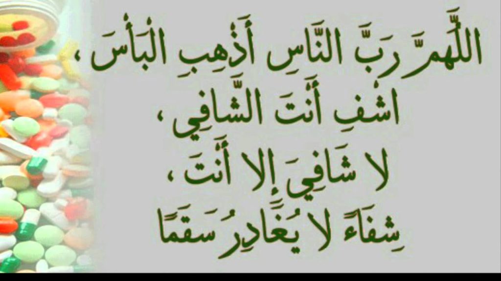 دعاء للمريض في ساعة استجابة