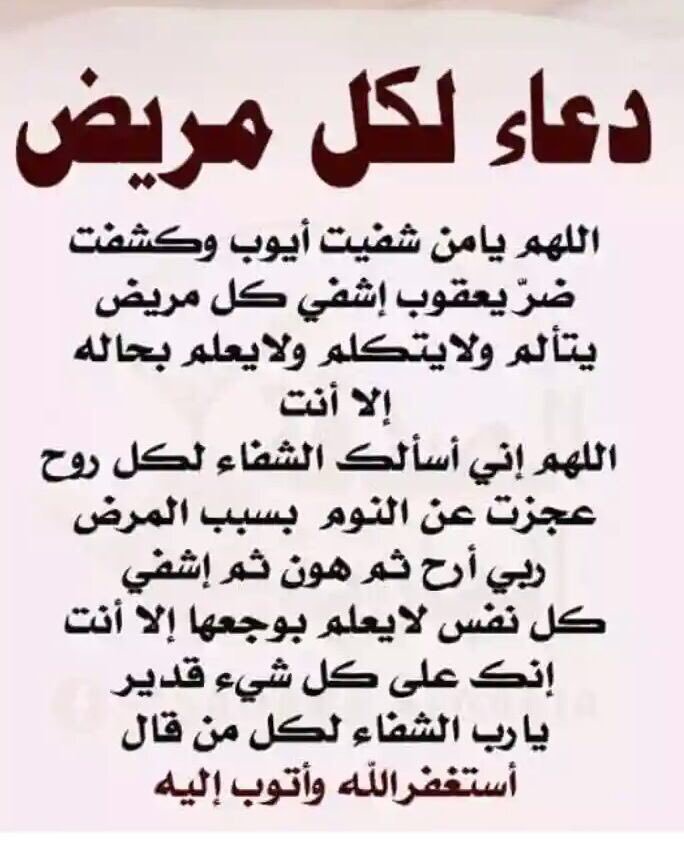 الدعاء للمريض من السنة