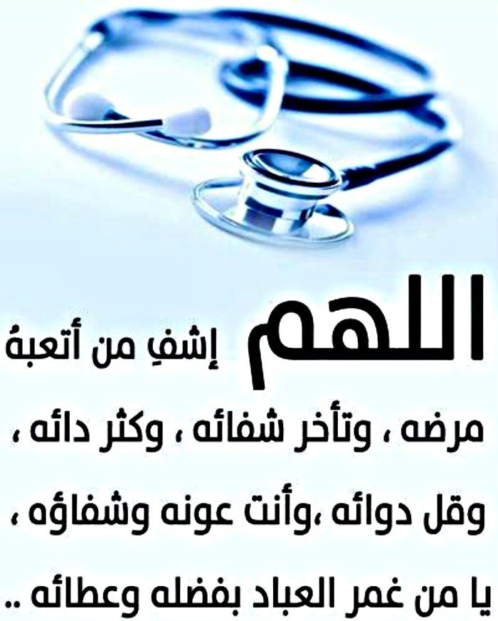 دعاء المريض لنفسه