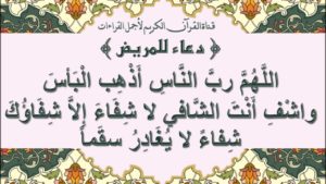 دعاء للمريض مؤثر جداً