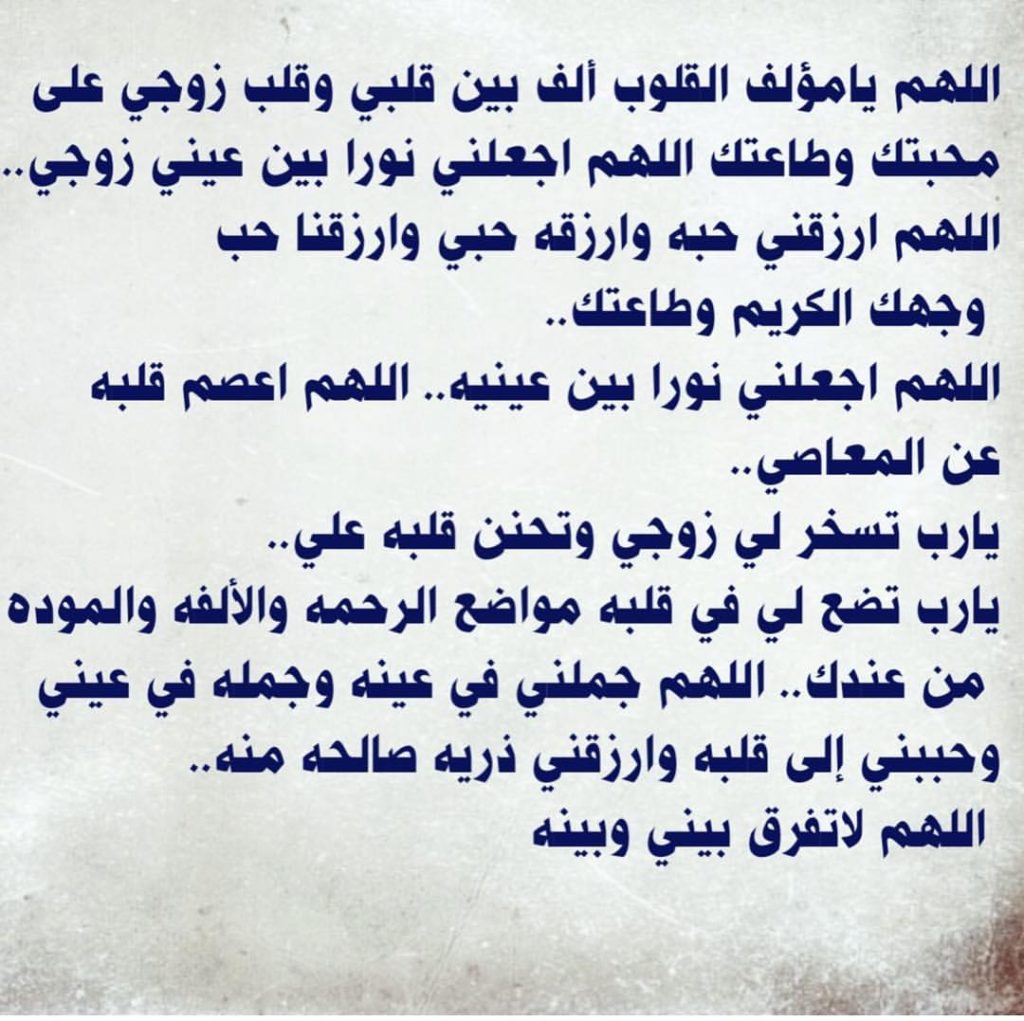 اللهم سخر لي زوجي - دعاء تسخير الزوج واهله