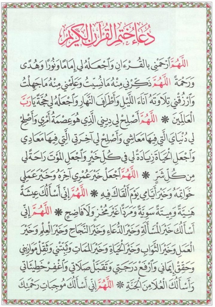 دعاء ختم القران  ١