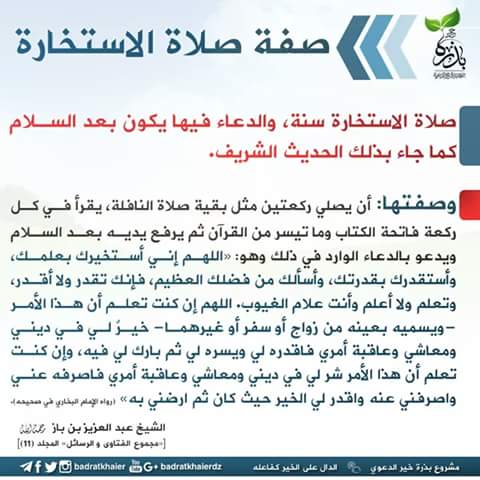 صفة صلاة الاستخارة