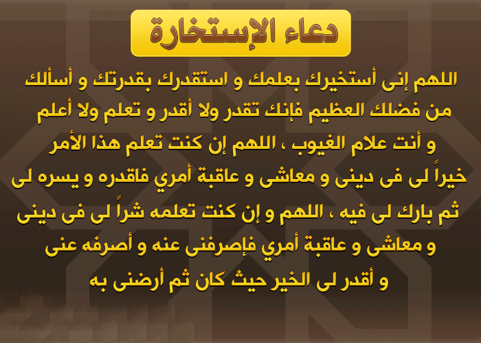 تعليم صلاة الاستخارة ٢
