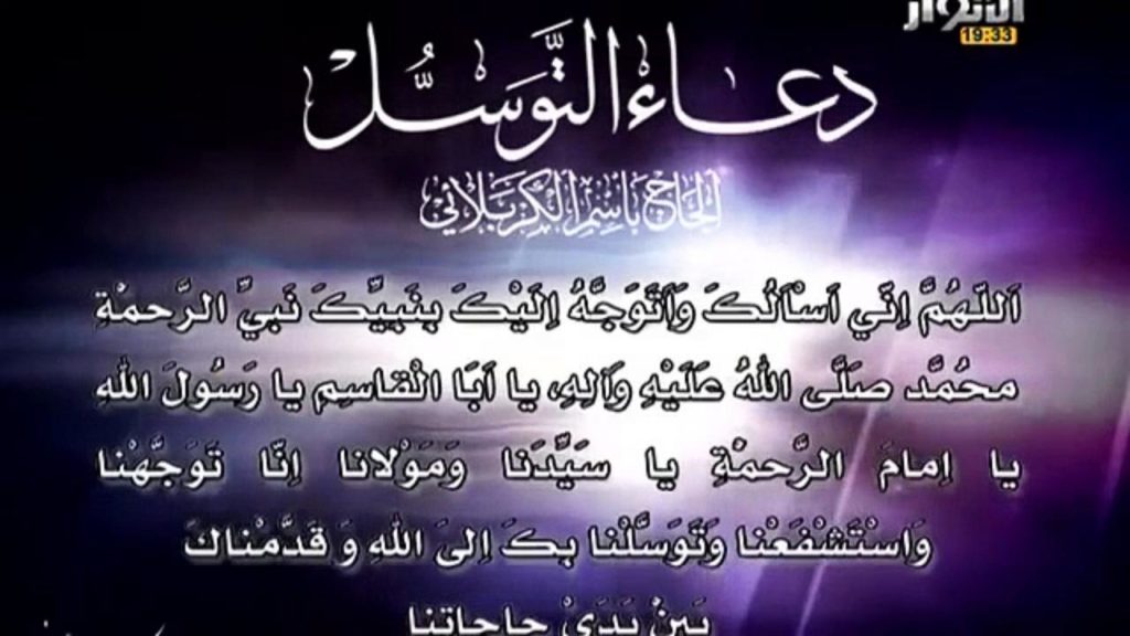 دعاء التوسل برسول الله